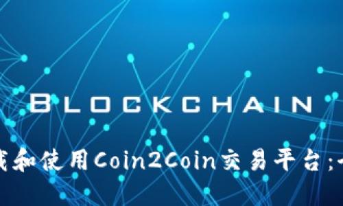 如何下载和使用Coin2Coin交易平台：全面指南