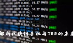 全面解析区块链手机与TEE的未来展望