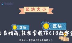 波宝TRC10交易指南：轻松掌握TRC10数字资产交易方