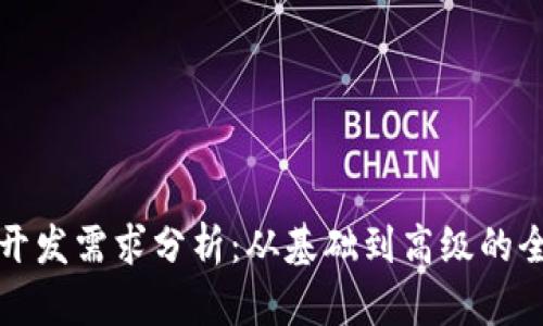 区块链开发需求分析：从基础到高级的全面探讨