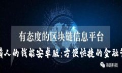 适合所有人的钱能安卓版：方便快捷的金融管理