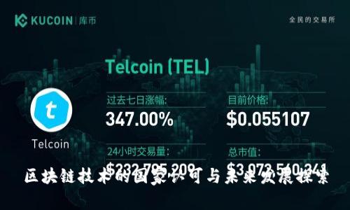 区块链技术的国家认可与未来发展探索