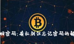 如何找回密码：有私钥但忘记密码的解决方案