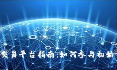 币圈一级市场交易平台指南：如何参与初始代币